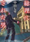 総理にされた男 - 圖片 1