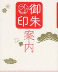 御朱印案内 - 圖片 1