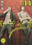 キマイラ 14(文庫) - 圖片 1
