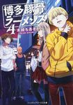 博多豚骨ラーメンズ 4 メディアワ-クス文庫 0377(文庫) - 圖片 1