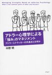アドラ-心理学による「強み」のマネジメント - 圖片 1