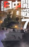 日中開戦 7 - 圖片 1