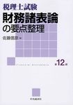 財務諸表論の要点整理(第12版) - 圖片 1