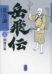 岳飛伝 14(撃撞の章) - 圖片 1