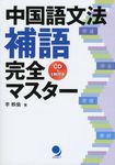 中国語文法補語完全マスタ- - 圖片 1