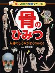 骨のひみつ 楽しい調べ学習シリ-ズ - 圖片 1