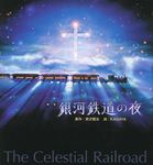 銀河鉄道の夜(新装版) - 圖片 1