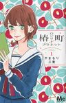椿町ロンリープラネット 1 - 圖片 1
