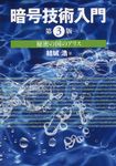 暗号技術入門(第3版) - 圖片 1