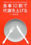 食事10割で代謝を上げる - 圖片 1