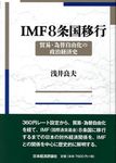 IMF8条国移行 - 圖片 1