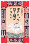 本にだって雄と雌があります 新潮文庫 お-92-1(文庫) - 圖片 1
