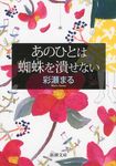 あのひとは蜘蛛を潰せない 新潮文庫 あ-83-1(文庫) - 圖片 1