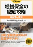 機械保全の徹底攻略〔機械系・実技〕 2015年度版 - 圖片 1