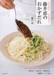 藤井恵のおかずだれ - 圖片 1