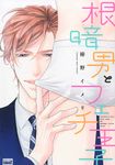 根暗男とフェチ王子 バンブ-コミックス 麗人uno! - 圖片 1