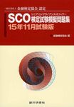 SCO検定試験模擬問題集 15年11月試験版 - 圖片 1