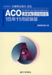 ACO検定試験模擬問題集 15年11月試験版 - 圖片 1