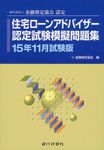 住宅ローンアドバイザー認定試験模擬問題集 15年11月試験版 - 圖片 1