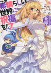 この素晴らしい世界に祝福を! 7 角川スニ-カ-文庫 19330(文庫) - 圖片 1