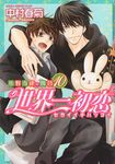 世界一初恋~小野寺律の場合 10 あすかコミックスCL-DX - 圖片 1