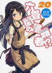 六畳間の侵略者!? 20 HJ文庫 597(文庫) - 圖片 1