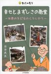 幸せとまずしさの教室 - 圖片 1