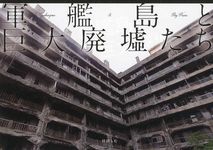 軍艦島と巨大廃墟たち - 圖片 1