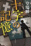 十字の記憶 - 圖片 1