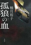 孤狼の血 - 圖片 1