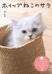 ホイップねこのサラ - 圖片 1