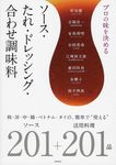 プロの味を決めるソ-ス・たれ・ドレッシング・合わせ調味料 - 圖片 1