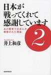 日本が戦ってくれて感謝しています 2 - 圖片 1