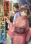 落語家、はじめました。 TO文庫 か6-1(文庫) - 圖片 1
