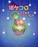 ポケコロときめきファンブック - 圖片 1