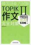 韓国語能力試験TOPIKⅡ作文完全対策 - 圖片 1