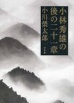 小林秀雄の後の二十一章 - 圖片 1