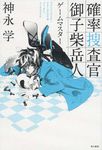 確率捜査官御子柴岳人 ゲ-ムマスタ- - 圖片 1