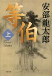 等伯 上 文春文庫 あ32-4(文庫) - 圖片 1