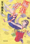編集ガ-ル! 祥伝社文庫 い19-3(文庫) - 圖片 1