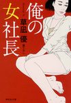 俺の女社長(文庫) - 圖片 1