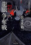 龍眼争奪戦(文庫) - 圖片 1
