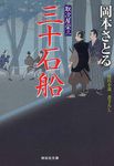 三十石船 祥伝社文庫 お21-15(文庫) - 圖片 1