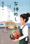 女神めし - 圖片 1