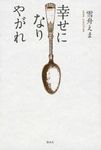 幸せになりやがれ - 圖片 1