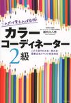 これだけ覚えれば合格!カラ-コ-ディネ-タ-2級 - 圖片 1