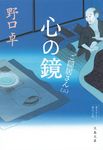心の鏡(文庫) - 圖片 1