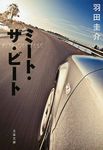 ミ-ト・ザ・ビ-ト(文庫) - 圖片 1