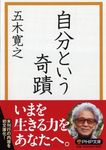 自分という奇蹟 PHP文庫 い89-2(文庫) - 圖片 1
