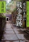 一度は行きたい「戦争遺跡」(文庫) - 圖片 1